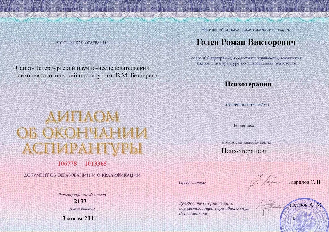 Диплом об окончании аспирантуры Голевым Романом Викторовичем наркологическая клиника в Твери Наше Здоровье